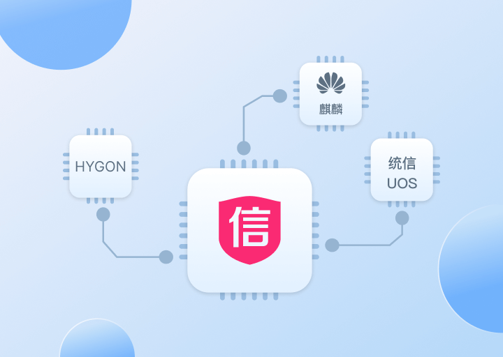 全面信创适配